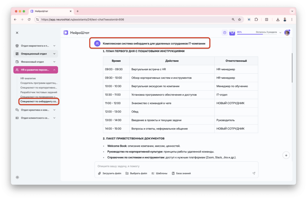 Специалист по онбордингу сотрудников в НейроШтате поможет:
Создавать персонализированные онбординг-планы для разных должностей
Разрабатывать приветственные материалы и гиды
Готовить чек-листы для разных этапов адаптации
Формировать системы оценки эффективности онбординга