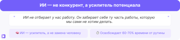 ИИ в маркетинге: Это инсайт, который изменил мое отношение к технологиям. Когда я начала воспринимать ИИ не как конкурента, а как помощника, открылось множество возможностей.